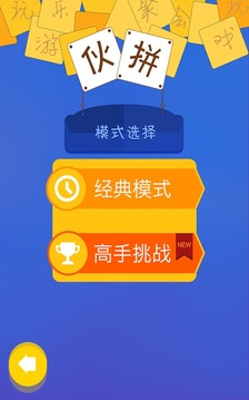 伙拼游戏截图2