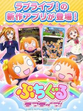 ぷちぐるラブライブ！游戏截图5