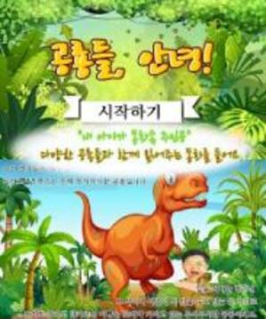 동화히어로 공룡들 안녕편 - 무료유아동화游戏截图5