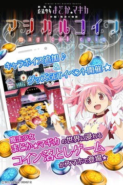 まどか☆マギカ　マジカルコイン　まどマギのコイン落としゲーム游戏截图5