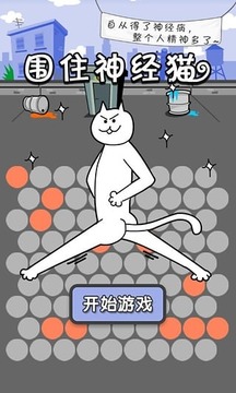 围住神经猫(基友版)游戏截图2