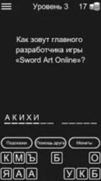 Викторина для Sword Art Online游戏截图3