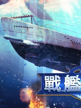 戰艦世界游戏截图4