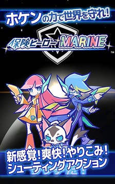 保険ヒーローＭＡＲＩＮＥ游戏截图5