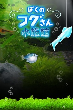 我的河豚鱼水族馆游戏截图1