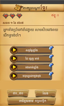 Khmer Riddle Quiz Game游戏截图2