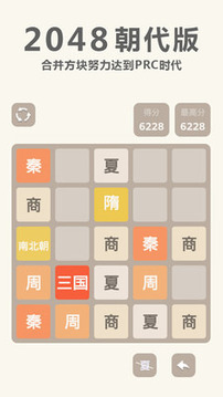 2048 朝代版游戏截图2