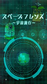 Space Friends游戏截图1