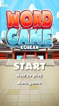 Korean Word Game: Vocabulary游戏截图1