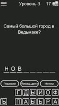 Викторина для Ведьмак 3游戏截图3