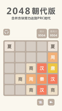 2048 朝代版游戏截图1