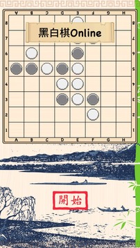 黑白棋Online游戏截图1