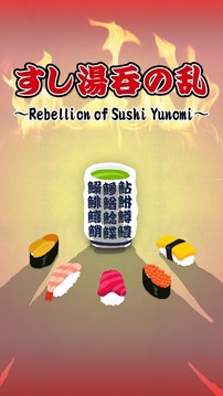 Rebellion of Sushi Yunomi游戏截图2