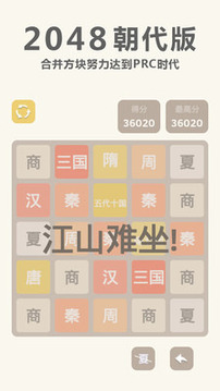 2048 朝代版游戏截图3