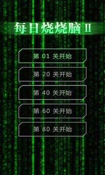 天天脑力测试游戏截图2