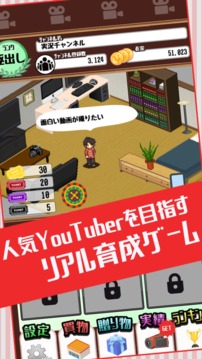 目指せYouTuber　-人気ユーチューバー育成ゲーム-游戏截图1