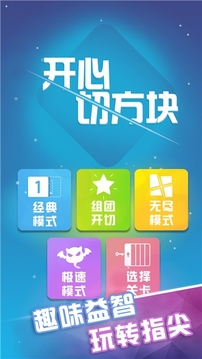 开心切方块游戏截图3