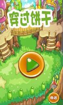 穿过饼干游戏截图2