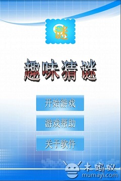 趣味猜谜游戏截图4