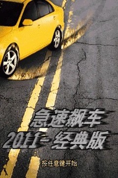 急速飙车2011-经典版游戏截图3