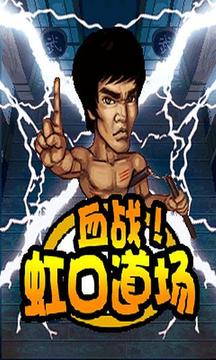 血战虹口道场游戏截图4