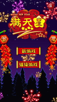 闪闪满天星（新年版）游戏截图1