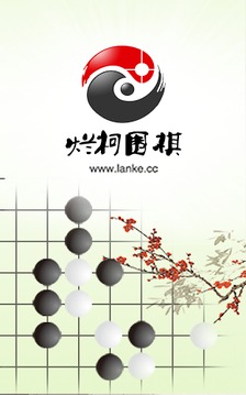 烂柯围棋手机版游戏截图1