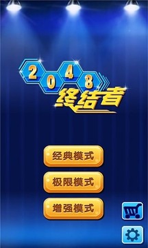 2048终结者游戏截图1