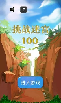 挑战迷宫100游戏截图1