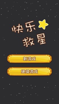 快乐救星游戏截图4