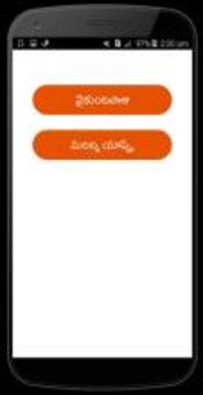 Vykuntapali Telugu Game游戏截图2