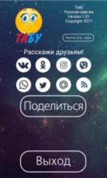 Табу на русском (Taboo)游戏截图5