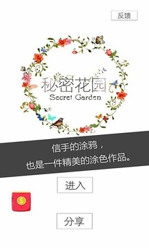 秘密花园中文版游戏截图1