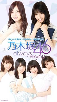 乃木坂46〜always with you〜游戏截图3