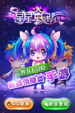 星星去哪儿游戏截图1