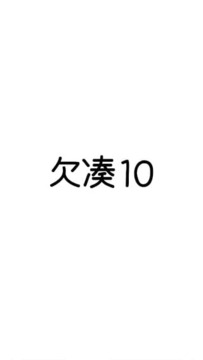 欠凑10游戏截图2