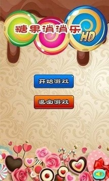 糖果消消乐HD游戏截图3