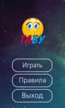 Табу на русском (Taboo)游戏截图1