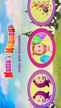 儿童游戏：玛莎和熊游戏截图3
