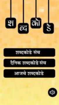 Marathi Crossword : Shabd Kode游戏截图1