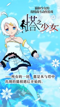 塔之少女游戏截图3