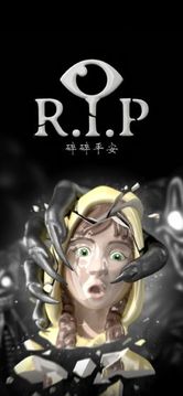 R.I.P：碎碎平安游戏截图1