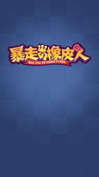 暴走的橡皮人游戏截图3