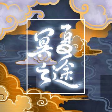 冥夏之途游戏截图5