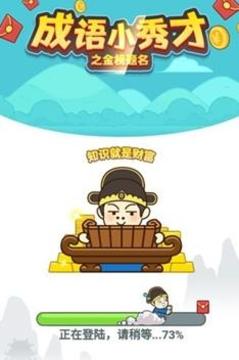 成语秀才金榜题名游戏截图3