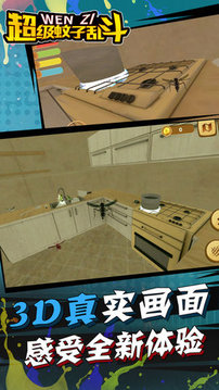 超级蚊子大乱斗游戏截图2