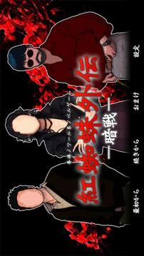 红蜘蛛外传暗战游戏截图1