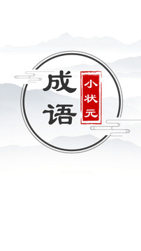 成语小状元游戏截图1