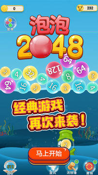 泡泡2048游戏截图5