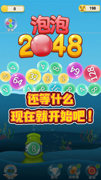 泡泡2048游戏截图1